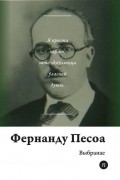 Фернанду Песоа - Выбранае