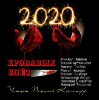  - 2020 кровавых слёз (сборник)