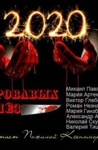  - 2020 кровавых слёз (сборник)