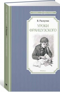 Уроки французского