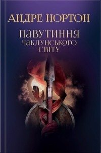 Андре Нортон - Павутиння чаклунського світу. Книга 2