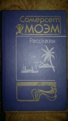 Сомерсет Моэм - Рассказы