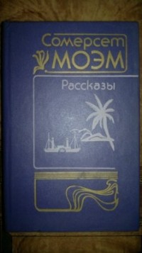 Сомерсет Моэм - Рассказы