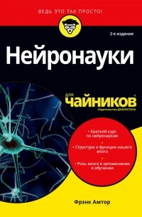 Амтор Фрэнк - Нейронауки для чайников