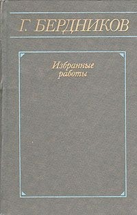 Георгий Бердников - Г. Бердников. Избранные работы в двух томах. Том 2