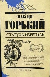Максим Горький - Старуха Изергиль (сборник)