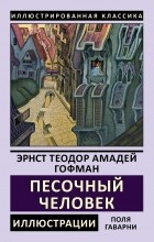Эрнст Теодор Амадей Гофман - Песочный человек (сборник)
