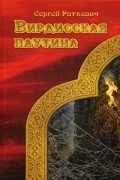 Сергей Раткевич - Вирдисская паутина