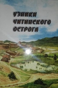 Узники Читинского острога