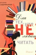 Татьяна Кудрявцева - Книга для тех, кто не любит читать