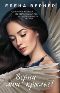 Верни мои крылья!