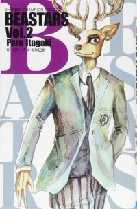 Пару Итагаки - Beastars, Vol. 2 / ビースターズ