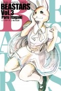 Пару Итагаки - Beastars, Vol. 3 / ビースターズ