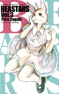 Пару Итагаки - Beastars, Vol. 3 / ビースターズ