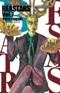 Пару Итагаки - Beastars, Vol. 7 / ビースターズ