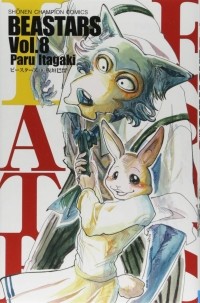 Пару Итагаки - Beastars, Vol. 8 / ビースターズ