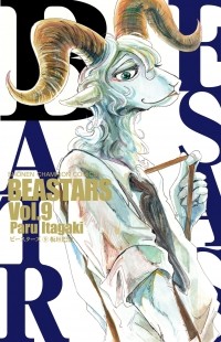 Пару Итагаки - Beastars, Vol. 9 / ビースターズ