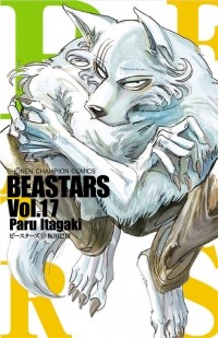 Пару Итагаки - Beastars, Vol. 17 / ビースターズ