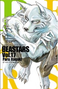 Пару Итагаки - Beastars, Vol. 17 / ビースターズ