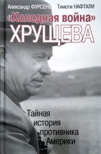  - "Холодная война" Хрущева. Тайная история противника Америки