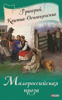 Григорий Квитка-Основьяненко - Малороссийская проза (сборник)