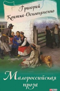 Григорий Квитка-Основьяненко - Малороссийская проза (сборник)