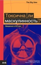 Эндрю Смайлер - Токсична ли маскулинность?