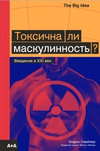 Эндрю Смайлер - Токсична ли маскулинность?