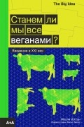 Молли Уотсон - Станем ли мы все веганами?