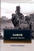 Замок. Малая проза