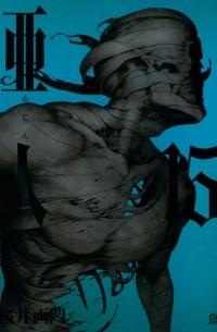 Гамон Сакураи - Ajin: Demi-Human, Volume 15