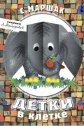 Детки в клетке