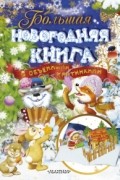 Большая новогодняя книга с объемными картинками