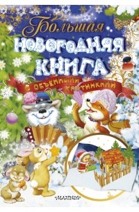 Большая новогодняя книга с объемными картинками