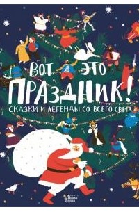 Татьяна Долматова - Вот это праздник! Сказки и легенды со всего света