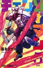 Тацуки Фудзимото - チェンソーマン 5 / Chainsaw Man, Vol. 5