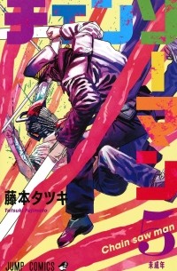 Тацуки Фудзимото - チェンソーマン 5 / Chainsaw Man, Vol. 5