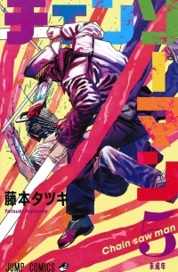 チェンソーマン 5 / Chainsaw Man, Vol. 5