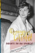 Франсуаза Саган - Любите ли вы Брамса?