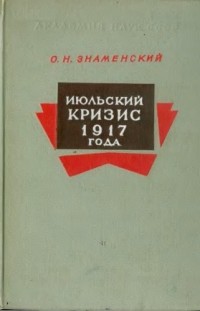 Олег Знаменский - Июльский кризис 1917 года