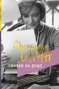 Франсуаза Саган - Синяки на душе