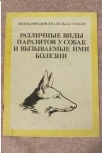 Анатолий Баранов - Различные виды паразитов у собак и вызываемые ими заболевания
