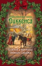 Чарльз Диккенс - Рождественские сказки Диккенса. Видения и фантазии дядюшки Скруджа (сборник)