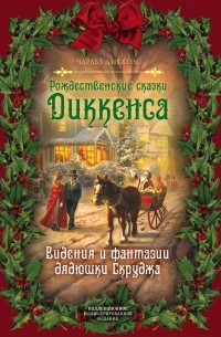 Чарльз Диккенс - Рождественские видения и традиции