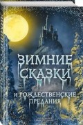 без автора - Зимние сказки и рождественские предания (сборник)