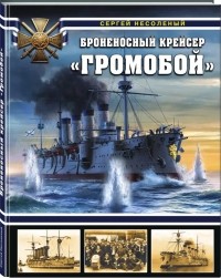 Сергей Несоленый - Броненосный крейсер «Громобой»