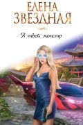 Елена Звёздная - Я твой монстр