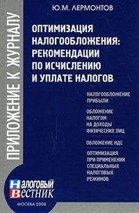 Юрий Лермонтов - Оптимизация налогообложения: рекомендации по исчислению и уплате налогов