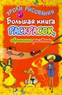 Уроки рисования. Большая книга раскрасок