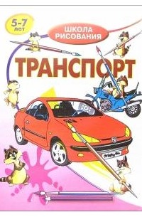 В. С. Хрусталев - Транспорт